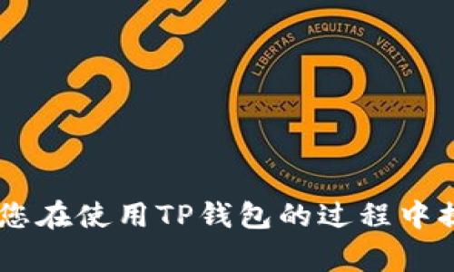 如何解决TP钱包闪退问题：常见原因及解决方案

TP钱包, 闪退问题, 解决方案, 使用技巧, 钱包安全/guanjianci

在数字货币日益普及的今天，TP钱包作为一种便捷的数字资产管理工具，为用户提供了安全、快速的交易体验。然而，有些用户在使用TP钱包时可能会遇到闪退的问题，即应用突然关闭，导致无法正常使用。这种情况可能给用户的交易带来不便，甚至漏掉了重要的交易机会。因此，了解可能的原因及有效的解决方案就显得尤为重要。

本篇文章将详细探讨TP钱包闪退的常见原因，并提供有针对性的解决方案。此外，我们还将针对用户可能存在的问题进行解答，希望能帮助用户更好地使用TP钱包。

TP钱包闪退的常见原因
TP钱包闪退的原因可以从多个方面进行分析，通常包括应用本身的问题、设备兼容性问题以及网络环境等。以下是一些主要原因：

1. **应用版本问题**：用户可能使用的是TP钱包的旧版本，而新版本通常修复了一些已知的bug。如果您没有及时更新应用，可能会导致闪退的情况发生。

2. **设备兼容性**：不同的设备（如安卓、iOS）对于应用的支持程度有所不同。某些老旧设备可能由于配置不够导致TP钱包在运行时闪退。

3. **系统更新**：有时候，手机的操作系统更新后，某些应用可能与新系统不兼容。您可以尝试查看TP钱包是否兼容您当前的操作系统。

4. **网络问题**：TP钱包进行交易和查询时，需要稳定的互联网连接。如果网络波动，应用可能会因为无法正常获取数据而闪退。

5. **缓存和数据问题**：应用在使用过程中会产生大量缓存数据，这些数据如果积累过多，也可能会引起应用性能下降，甚至导致闪退。定期清理缓存是一个有效的预防措施。

如何解决TP钱包闪退问题
针对TP钱包闪退问题，用户可以采取以下几种方法来尝试解决问题：

1. **更新应用**：首先，确保您使用的是最新版本的TP钱包。前往应用商店，检查是否有可用的更新版本，并及时下载和安装。

2. **检查设备兼容性**：查看TP钱包的官方网站或应用商店的说明，确认您的设备是否支持当前版本的应用。如果您的设备过于老旧，考虑更换一部新的智能手机。

3. **重启设备**：有时候，简单的重启设备就能解决很多问题。通过重启您的手机，重新启动TP钱包应用，有时可以恢复正常。

4. **清理应用缓存**：前往手机设置，找到TP钱包应用，进行清理缓存和数据的操作。这会清除可能影响应用性能的临时文件。

5. **检查网络连接**：确保您在使用TP钱包时，有稳定的网络连接。可以尝试切换Wi-Fi与移动数据，查看是否能解决闪退问题。

6. **重新安装应用**：如果上述方法都未能解决问题，不妨考虑卸载TP钱包，然后重新从应用商店下载并安装最新版本。

用户可能存在的问题
在使用TP钱包的过程中，用户可能会遇到各种问题。以下是六个常见问题及其解决方案：

问题一：TP钱包余额无法显示
用户有时会发现自己的TP钱包余额无法显示，这可能由多种原因造成：

首先，可能是网络连接问题。如果您的网络不稳定，TP钱包无法成功获取服务器里的信息，余额自然不会显示。此时，建议检查您的网络连接。可以尝试重连接Wi-Fi或使用移动数据，查看余额是否恢复显示。

其次，存在应用故障的可能性。在这种情况下，您可以尝试重启TP钱包应用，或者直接重启设备。如果这样仍未解决问题，更新或重装应用可能是更好的解决方案。

最后，查看服务器状态也是非常必要的。有时候，服务器维护或故障可能会导致无法访问余额信息。您可以访问TP钱包的官方网站或社交媒体，了解当前的服务器状态。

问题二：交易为什么出错
如果在TP钱包中交易时出现错误，可能是由以下几个方面引起的：

1. **资金不足**：如果您尝试进行的交易金额大于您的账户余额，自然会导致交易失败。请您确认余额，确保足够支付交易费用。

2. **网络问题**：网络连接不稳定可能会使交易无法提交或确认。如果您在家中使用Wi-Fi，不妨尝试切换到移动数据，确保网络的稳定性。

3. **手续费问题**：某些交易需要支付一定的手续费，如果您未设置合适的手续费，交易可能会被拒绝。查看交易的手续费设置并调整，通常可以解决问题。

4. **应用问题**：TP钱包应用若存在bug，可能影响交易的正常进行。升级到最新版本通常能解决这些问题。

如果以上方法都未能解决问题，不妨向TP钱包的客服寻求进一步的帮助。

问题三：应用崩溃该怎么做
如果TP钱包应用频繁崩溃，首先请考虑以下解决办法：

1. **重启手机**：重启设备可以清除内存中的一些临时问题，很多时候，这个步骤能有效解决应用崩溃的问题。

2. **更新应用**：应用的更新版本通常包含错误修复。确保您的TP钱包是最新版本，这样可以减少崩溃的概率。

3. **检查储存空间**：手机储存空间不足也可能导致应用崩溃。尝试删除一些不必要的应用或文件，确保TP钱包有足够的空间正常运行。

4. **清理缓存**：如前所述，定期清理TP钱包的缓存和数据，能应用性能，降低崩溃的可能性。

5. **联系支持**：如果应用继续崩溃，建议与TP钱包的客户支持团队联系，他们可以提供专业的解决方案。

问题四：如何提升TP钱包的安全性
对于数字资产钱包的安全性，用户非常关注。以下是一些提升TP钱包安全性的措施：

1. **设置强密码**：确保您的TP钱包有一个复杂并且独特的密码，避免使用易于猜测的简单密码。

2. **启用双重验证**：许多数字货币钱包支持双重验证功能，建议用户开启。这样即使密码被盗，攻击者也无法轻易登录账户。

3. **定期备份**：定期备份TP钱包的信息，以防万一。如果设备丢失或崩溃，您仍然可以恢复账户中的资产。

4. **注意钓鱼邮件和链接**：很多黑客会通过钓鱼邮件或链接来获取用户信息，用户在操作时一定要保持警惕，不要随意点击不明的链接。

5. **定期更新应用**：保持TP钱包的版本为最新，确保随时应用了最新的安全补丁和功能。

问题五：如何快速恢复丢失的资产
如果在TP钱包中丢失了资产，恢复方法会根据情况而异：

1. **查看交易历史**：首先，检查您的交易历史记录，确认该交易是否成功被提交。如果是误操作，您需要及时联系TP钱包的客服，他们会帮助您。

2. **使用备份恢复**：如果您之前进行了钱包的备份，可以利用备份代码、助记词等信息恢复丢失的资产。确保备份信息安全存储，避免泄露。

3. **了解转账规则**：对于已经转账的资产，确保您了解有关转账的规则，很多时候一旦完成转账就无法撤回。

4. **联系支持**：如果您仍无法恢复资产，建议及时联系TP钱包的客户支持，提供必要的细节以便他们帮助您找回资产。

问题六：为何无法进行周边交易
有时用户在使用TP钱包进行周边交易时会遇到困难，这是由多种因素造成的：

首先，您需要确认周边交易是否被TP钱包支持。如果该功能未被开放，您将无法进行相关交易。

其次，网络连接状况是另一重要因素。确保您的网络波动小、稳定，这样才能正常进行交易操作。

最后，请确认您的应用设置是否正确，尤其是地区设置，有时因为地区限制，您无法进行某些交易。

综上所述，TP钱包闪退虽然常见，但通常可以通过多种方法进行解决。用户在日常使用中多加注意，也能有效降低闪退等问题发生的几率。希望本文能为您在使用TP钱包的过程中提供帮助与指导！