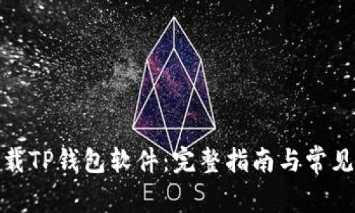 : 如何下载TP钱包软件：完整指南与常见问题解答