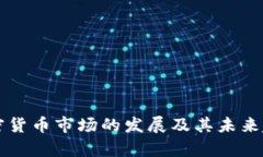 纽约加密货币市场的发展及其未来趋势分析