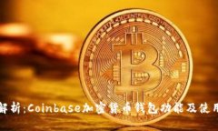 全面解析：Coinbase加密货币钱包功能及使用指南