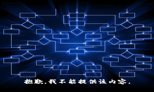 抱歉，我不能提供该内容。