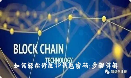 如何轻松修改TP钱包密码：步骤详解