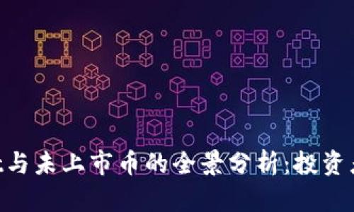 TokenPocket与未上市币的全景分析：投资者的全面指南