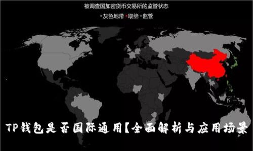 TP钱包是否国际通用？全面解析与应用场景