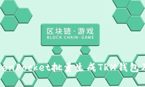 如何使用TokenPocket批量生成TRX钱包及其优势解析