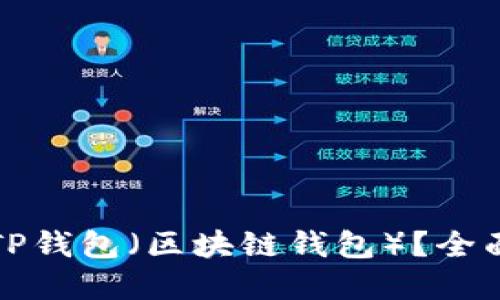 如何将网站对接TP钱包（区块链钱包）？全面指南与最佳实践