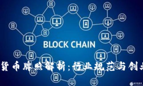 加密货币牌照解析：行业规范与创业机遇