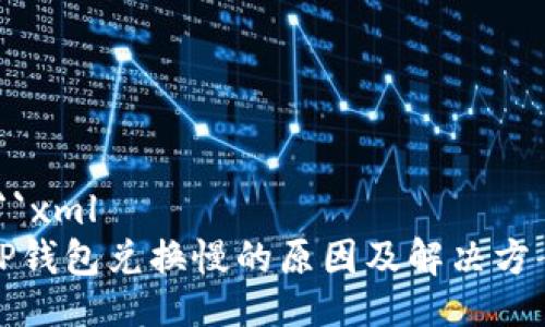 ```xml
TP钱包兑换慢的原因及解决方案