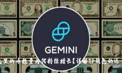 TP钱包里的币数量为何持续增长？详解TP钱包的运