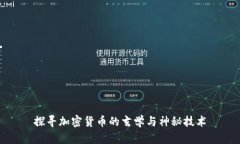 探寻加密货币的玄学与神秘技术