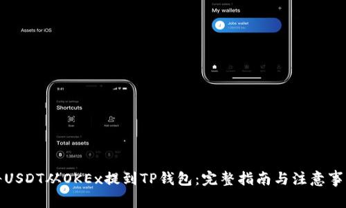 将USDT从OKEx提到TP钱包：完整指南与注意事项