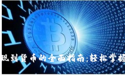 TP钱包提现到货币的全面指南：轻松掌握资金流转