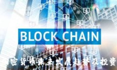   高盛预测加密货币未来发展趋势及投资机会分析