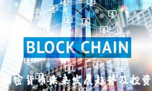   
高盛预测加密货币未来发展趋势及投资机会分析