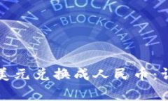 如何在TP钱包中将美元兑换成人民币：详细步骤与