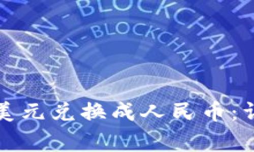 如何在TP钱包中将美元兑换成人民币：详细步骤与注意事项