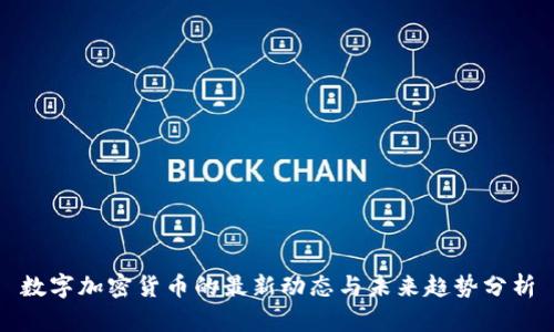 数字加密货币的最新动态与未来趋势分析