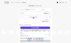 TP钱包如何导入USDT并进行安全存储