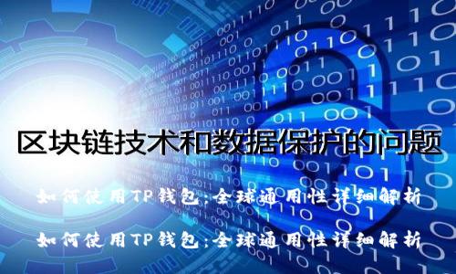 如何使用TP钱包：全球通用性详细解析

如何使用TP钱包：全球通用性详细解析