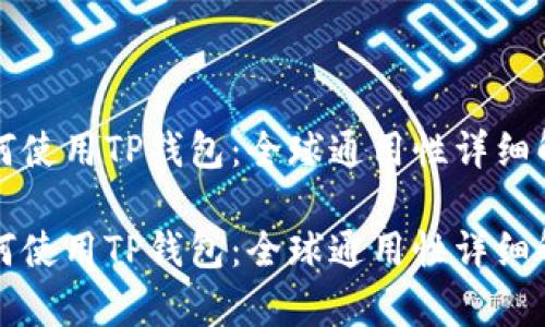 如何使用TP钱包：全球通用性详细解析

如何使用TP钱包：全球通用性详细解析