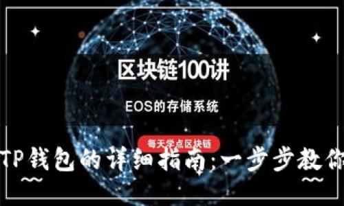 抹茶提到TP钱包的详细指南：一步步教你轻松操作