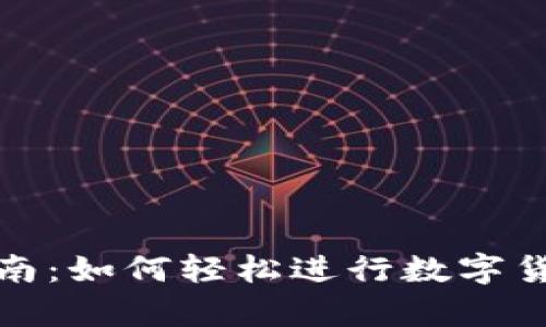 加密货币换算指南：如何轻松进行数字货币的转换与计算