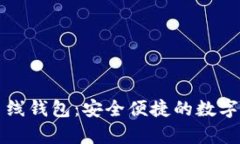 全面解析TP离线钱包：安全便捷的数字资产存储方