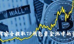 如何安全提取TP钱包资金池中的资产