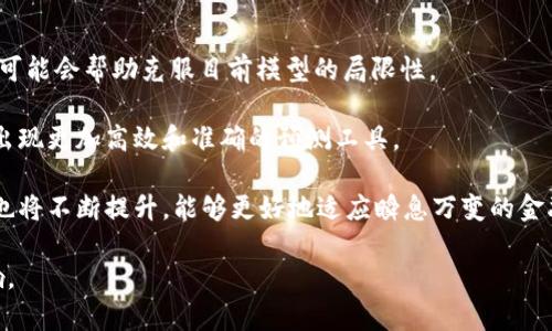 baioti深度学习在加密货币预测中的应用与发展/baioti
深度学习, 加密货币, 预测模型, 数据分析, 人工智能/guanjianci

在过去几十年里，深度学习技术飞速发展，尤其在图像处理、自然语言处理等领域展现出了卓越的能力。近年来，随着加密货币的崛起，越来越多的研究将深度学习应用于加密货币的价格预测。加密货币市场由于其高度的不确定性和波动性，成为了深度学习研究中的一个新热点。

本篇文章将深入探讨深度学习在加密货币预测中的实际应用和潜在挑战，将具体分析深度学习模型的构建过程，如何处理数据，以及如何评估其预测效果。同时，我们也将回答一些相关问题，以帮助读者更好地理解这一前沿技术在金融领域的应用。

1. 深度学习如何用于加密货币预测?
深度学习预测加密货币价格的基本思路是，通过构建模型来识别历史数据中的潜在模式。例如，可以使用LSTM（长短期记忆网络）来处理时间序列数据，LSTM模型可以捕捉数据中的时间依赖性，从而对未来价格进行预测。

首先，我们需要收集相关数据，例如，加密货币历史价格、交易量、社交媒体情绪、技术分析指标等。这些数据可以通过API获取，也可以从交易所的历史数据集中导出。数据准备后，通常需要进行数据清洗和预处理，以排除缺失值和异常值。

接下来，选择合适的深度学习框架（如TensorFlow或PyTorch），来构建和训练模型。模型可以是简单的前馈神经网络，或者是更复杂的如LSTM、GRU等模型，这些网络能够处理大量的输入特征。最后，通过对模型进行训练和验证，可以其参数，使其在训练数据上表现良好。

在训练完成后，使用测试数据评估模型的性能，常用的评估指标包括均方误差（MSE）、平均绝对误差（MAE）等。如果模型在测试数据上的表现令人满意，就可以用来对未来的价格进行实时预测。

2. 数据收集与处理的挑战
尽管深度学习在加密货币价格预测中表现出色，但数据的收集与处理仍然是一个重要的挑战。首先，数据的可用性和质量直接影响到模型的预测效果。与传统金融市场相比，加密货币市场的数据更加分散且难以获取，存在着多个交易所和平台，同时不同交易所的数据格式和更新频率各异。

其次，清洗数据是数据预处理中的关键阶段。数据中的缺失值、异常值和噪声会影响模型的训练效果，因此需要采用合适的方法进行处理。例如，可以使用插值法填补缺失值，通过z-score标准化来去除异常值。在处理时间序列数据时，还需要考虑到数据的时间戳对齐，并选择合适的时间窗口进行分析。

此外，特征工程是另一个不可忽视的环节。选择合适的特征对于提高模型的预测准确性至关重要。例如，除了基本的价格和交易量数据外，流动性、市场情绪、新闻舆情、区块链网络状态等信息都可以作为模型输入特征。如何从海量信息中筛选出与预测目标最相关的特征，是深度学习应用中的一个重大课题。

3. 模型选择与策略
在深度学习中，模型选择和是影响最终预测效果的两个重要因素。常见的模型包括传统的前馈神经网络、卷积神经网络（CNN）和递归神经网络（RNN）中的LSTM、GRU等。对于时间序列数据而言，LSTM和GRU因其处理序列数据的能力而被广泛应用于加密货币预测。

一旦选择了模型，就需要对其进行。模型的过程包括参数调整、数据划分（训练集、验证集、测试集）和过拟合控制等。在参数调整中，可以使用网格搜索和随机搜索等方法，或者通过一些自动化的超参数算法。而在数据划分中，通常会采用滚动窗口法，以便能更好地进行时间序列的训练和测试。

过拟合是深度学习模型常见的问题，尤其是在数据量不足的情况下。为了减轻过拟合可以采用各种方法，例如，正则化、Dropout、数据增强等。此外，监控模型在训练过程中的损失和准确率，及时调整学习率等超参数也是过程中的关键。

4. 结果评估与模型验证
在深度学习模型训练完成后，结果评估与模型验证的重要性不言而喻。通过合适的评估指标来衡量模型的预测效果，可以深入了解模型的性能。常用的评估指标包括均方误差（MSE）、平均绝对误差（MAE）、R平方值等。

首先，均方误差是最常用的评估指标之一，其计算方式为预测值与真实值之差的平方的平均值，MSE值越小说明模型的预测效果越好。其次，平均绝对误差作为另外一种重要的评估方法，更为直观，它是预测值与真实值之差的绝对值取平均。

另外，R平方值在回归模型中被广泛使用，该指标反映了模型对目标变量的解释效度。R平方值在0与1之间，值越接近1说明模型对数据的拟合越好。

在评估过程中，还可以使用交叉验证来评估模型的稳定性，通过将数据集分为多个子集，交替进行训练和测试，确保模型的泛化能力。

5. 深度学习预测加密货币的局限性
尽管深度学习在加密货币预测中展现了巨大的潜力，但这些模型依然存在一些局限性。例如，模型对于新出现的市场变化和极端事件的预测能力较差，往往依赖于过去的稳定数据，对未来的不确定性反应不敏感。

此外，深度学习模型通常需要大量的数据进行训练，然而加密货币市场的数据量和质量常常不足，尤其是在一些相对冷门的数字资产中。这样一来，深度学习模型在这些情况下可能会出现欠拟合或无法准确预测的现象。

另外，模型的可解释性也是一个较大问题。深度学习模型被称为“黑箱”模型，虽然其预测效果良好，但很难理解为什么会得到这样的预测结果。这对于风险控制和决策过程是一个明显的缺点。

6. 加密货币预测的未来发展趋势
在未来，深度学习与加密货币预测的交叉将会有更多的创新和发展。例如，借助更先进的算法，如迁移学习和生成对抗网络（GAN），可能会帮助克服目前模型的局限性。

此外，量子计算的发展可能会极大提升数据处理能力，从而推动加密货币预测模型的进步。随着金融科技的不断演进，未来将可能出现更加高效和准确的预测工具。

同时，政策监管的逐步完善，能够为加密货币市场带来更多的稳定性，有助于数据的获取与处理。模型在应对动态市场环境的能力也将不断提升，能够更好地适应瞬息万变的金融市场。此外，通过多模态学习、情感分析等新兴技术，以提升对市场動态的理解，也将是未来研究的一个重要方向。

总之，深度学习在加密货币预测中的应用仍有很大的研究空间和潜力，随着技术进步与方法创新，它将在金融领域产生深远的影响。