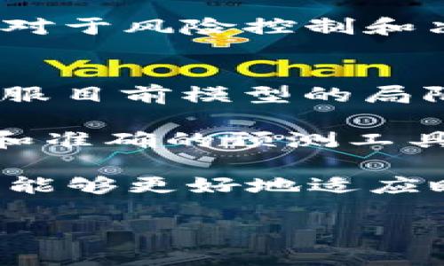 baioti深度学习在加密货币预测中的应用与发展/baioti
深度学习, 加密货币, 预测模型, 数据分析, 人工智能/guanjianci

在过去几十年里，深度学习技术飞速发展，尤其在图像处理、自然语言处理等领域展现出了卓越的能力。近年来，随着加密货币的崛起，越来越多的研究将深度学习应用于加密货币的价格预测。加密货币市场由于其高度的不确定性和波动性，成为了深度学习研究中的一个新热点。

本篇文章将深入探讨深度学习在加密货币预测中的实际应用和潜在挑战，将具体分析深度学习模型的构建过程，如何处理数据，以及如何评估其预测效果。同时，我们也将回答一些相关问题，以帮助读者更好地理解这一前沿技术在金融领域的应用。

1. 深度学习如何用于加密货币预测?
深度学习预测加密货币价格的基本思路是，通过构建模型来识别历史数据中的潜在模式。例如，可以使用LSTM（长短期记忆网络）来处理时间序列数据，LSTM模型可以捕捉数据中的时间依赖性，从而对未来价格进行预测。

首先，我们需要收集相关数据，例如，加密货币历史价格、交易量、社交媒体情绪、技术分析指标等。这些数据可以通过API获取，也可以从交易所的历史数据集中导出。数据准备后，通常需要进行数据清洗和预处理，以排除缺失值和异常值。

接下来，选择合适的深度学习框架（如TensorFlow或PyTorch），来构建和训练模型。模型可以是简单的前馈神经网络，或者是更复杂的如LSTM、GRU等模型，这些网络能够处理大量的输入特征。最后，通过对模型进行训练和验证，可以其参数，使其在训练数据上表现良好。

在训练完成后，使用测试数据评估模型的性能，常用的评估指标包括均方误差（MSE）、平均绝对误差（MAE）等。如果模型在测试数据上的表现令人满意，就可以用来对未来的价格进行实时预测。

2. 数据收集与处理的挑战
尽管深度学习在加密货币价格预测中表现出色，但数据的收集与处理仍然是一个重要的挑战。首先，数据的可用性和质量直接影响到模型的预测效果。与传统金融市场相比，加密货币市场的数据更加分散且难以获取，存在着多个交易所和平台，同时不同交易所的数据格式和更新频率各异。

其次，清洗数据是数据预处理中的关键阶段。数据中的缺失值、异常值和噪声会影响模型的训练效果，因此需要采用合适的方法进行处理。例如，可以使用插值法填补缺失值，通过z-score标准化来去除异常值。在处理时间序列数据时，还需要考虑到数据的时间戳对齐，并选择合适的时间窗口进行分析。

此外，特征工程是另一个不可忽视的环节。选择合适的特征对于提高模型的预测准确性至关重要。例如，除了基本的价格和交易量数据外，流动性、市场情绪、新闻舆情、区块链网络状态等信息都可以作为模型输入特征。如何从海量信息中筛选出与预测目标最相关的特征，是深度学习应用中的一个重大课题。

3. 模型选择与策略
在深度学习中，模型选择和是影响最终预测效果的两个重要因素。常见的模型包括传统的前馈神经网络、卷积神经网络（CNN）和递归神经网络（RNN）中的LSTM、GRU等。对于时间序列数据而言，LSTM和GRU因其处理序列数据的能力而被广泛应用于加密货币预测。

一旦选择了模型，就需要对其进行。模型的过程包括参数调整、数据划分（训练集、验证集、测试集）和过拟合控制等。在参数调整中，可以使用网格搜索和随机搜索等方法，或者通过一些自动化的超参数算法。而在数据划分中，通常会采用滚动窗口法，以便能更好地进行时间序列的训练和测试。

过拟合是深度学习模型常见的问题，尤其是在数据量不足的情况下。为了减轻过拟合可以采用各种方法，例如，正则化、Dropout、数据增强等。此外，监控模型在训练过程中的损失和准确率，及时调整学习率等超参数也是过程中的关键。

4. 结果评估与模型验证
在深度学习模型训练完成后，结果评估与模型验证的重要性不言而喻。通过合适的评估指标来衡量模型的预测效果，可以深入了解模型的性能。常用的评估指标包括均方误差（MSE）、平均绝对误差（MAE）、R平方值等。

首先，均方误差是最常用的评估指标之一，其计算方式为预测值与真实值之差的平方的平均值，MSE值越小说明模型的预测效果越好。其次，平均绝对误差作为另外一种重要的评估方法，更为直观，它是预测值与真实值之差的绝对值取平均。

另外，R平方值在回归模型中被广泛使用，该指标反映了模型对目标变量的解释效度。R平方值在0与1之间，值越接近1说明模型对数据的拟合越好。

在评估过程中，还可以使用交叉验证来评估模型的稳定性，通过将数据集分为多个子集，交替进行训练和测试，确保模型的泛化能力。

5. 深度学习预测加密货币的局限性
尽管深度学习在加密货币预测中展现了巨大的潜力，但这些模型依然存在一些局限性。例如，模型对于新出现的市场变化和极端事件的预测能力较差，往往依赖于过去的稳定数据，对未来的不确定性反应不敏感。

此外，深度学习模型通常需要大量的数据进行训练，然而加密货币市场的数据量和质量常常不足，尤其是在一些相对冷门的数字资产中。这样一来，深度学习模型在这些情况下可能会出现欠拟合或无法准确预测的现象。

另外，模型的可解释性也是一个较大问题。深度学习模型被称为“黑箱”模型，虽然其预测效果良好，但很难理解为什么会得到这样的预测结果。这对于风险控制和决策过程是一个明显的缺点。

6. 加密货币预测的未来发展趋势
在未来，深度学习与加密货币预测的交叉将会有更多的创新和发展。例如，借助更先进的算法，如迁移学习和生成对抗网络（GAN），可能会帮助克服目前模型的局限性。

此外，量子计算的发展可能会极大提升数据处理能力，从而推动加密货币预测模型的进步。随着金融科技的不断演进，未来将可能出现更加高效和准确的预测工具。

同时，政策监管的逐步完善，能够为加密货币市场带来更多的稳定性，有助于数据的获取与处理。模型在应对动态市场环境的能力也将不断提升，能够更好地适应瞬息万变的金融市场。此外，通过多模态学习、情感分析等新兴技术，以提升对市场動态的理解，也将是未来研究的一个重要方向。

总之，深度学习在加密货币预测中的应用仍有很大的研究空间和潜力，随着技术进步与方法创新，它将在金融领域产生深远的影响。