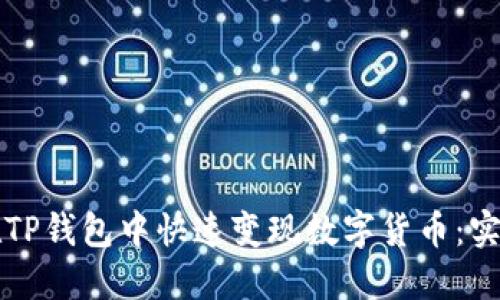 如何在TP钱包中快速变现数字货币：实用指南