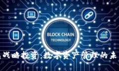 TP钱包战略投资：数字资产管理的未来之路