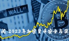 tp钱包最新新闻：2023年加密货币安全与便捷的理