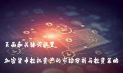 页面和关键词设置加密货币投机资产的市场分析