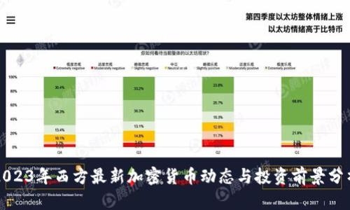 2023年西方最新加密货币动态与投资前景分析