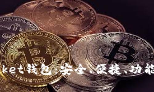 全面解析TokenPocket钱包：安全、便捷、功能强大的区块链钱包