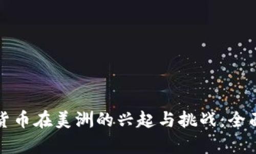 加密货币在美洲的兴起与挑战：全面分析