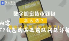 内容  TP钱包购买及转账问题详解