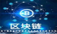 全面了解原生加密货币及其在数字经济中的影响