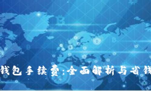 TP冷钱包手续费：全面解析与省钱策略