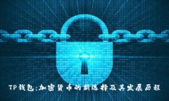 TP钱包：加密货币的新选择及其发展历程