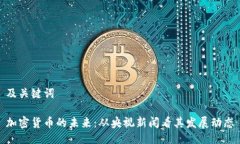 及关键词加密货币的未来：从央视新闻看其发展