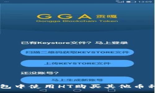 :
如何在TP钱包中使用HT购买其他币种: 全面指南