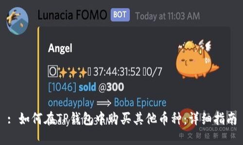 : 如何在TP钱包中购买其他币种：详细指南