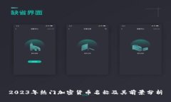 2023年热门加密货币名称及其前景分析