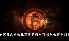 如何将火币的数字资产转入TP钱包的详细指南