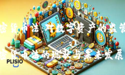 英国加密货币法：对数字资产的监管与前景

英国加密货币法的现状与未来发展