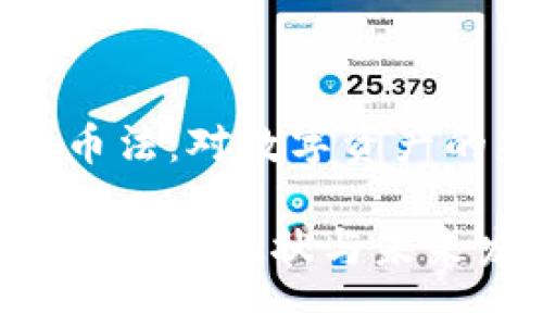 英国加密货币法：对数字资产的监管与前景

英国加密货币法的现状与未来发展