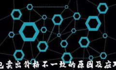 TP钱包卖出价格不一致的原因及应对策略