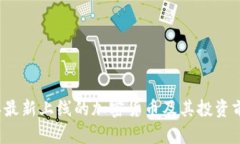 2023年最新上线的加密货币及其投资前景分析